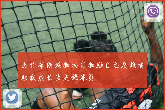 杰伦布朗感激流言激励自己质疑者助我成长为更强球员