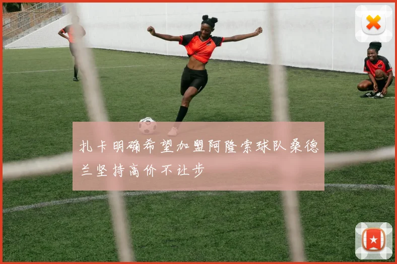 扎卡明确希望加盟阿隆索球队桑德兰坚持高价不让步