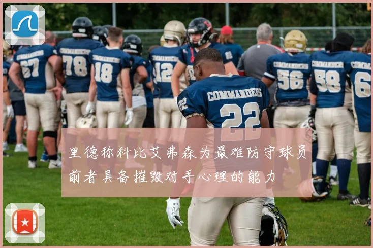 里德称科比艾弗森为最难防守球员前者具备摧毁对手心理的能力