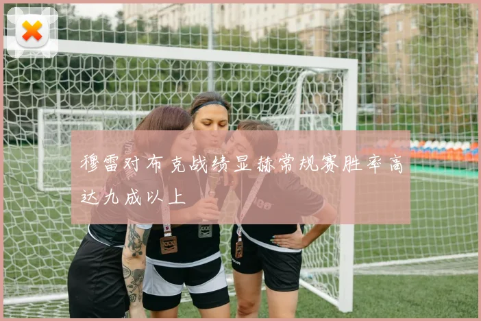 穆雷对布克战绩显赫常规赛胜率高达九成以上