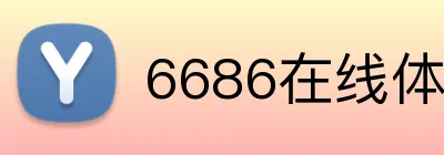 6686在线体育 Logo